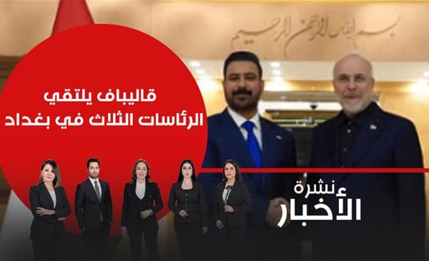 نشرة أخبار السومرية