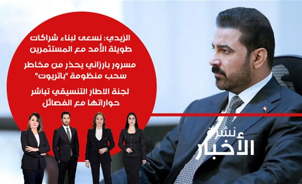 نشرة أخبار السومرية