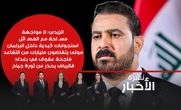 نشرة أخبار السومرية