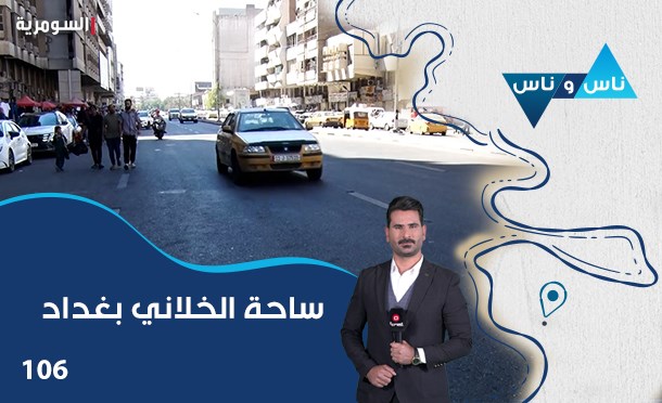ناس وناس
