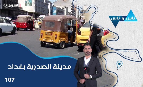ناس وناس
