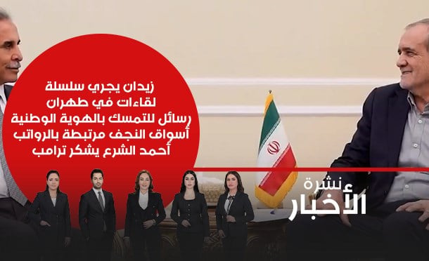 نشرة أخبار السومرية
