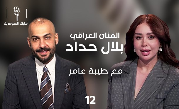 مايك السومرية 