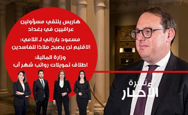 نشرة أخبار السومرية