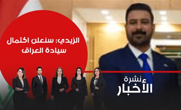نشرة أخبار السومرية