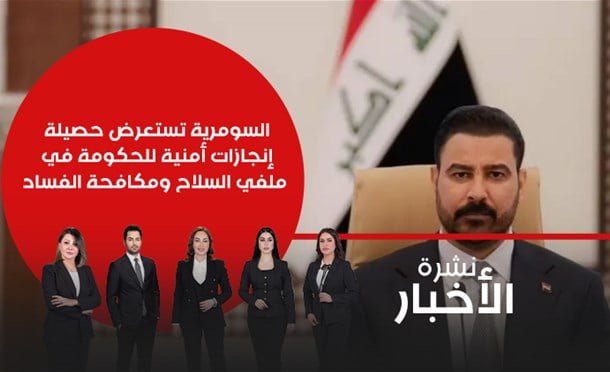نشرة أخبار السومرية