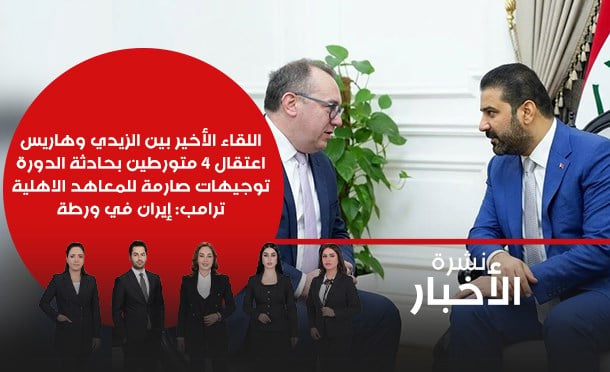 نشرة أخبار السومرية