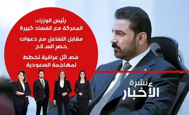 نشرة أخبار السومرية