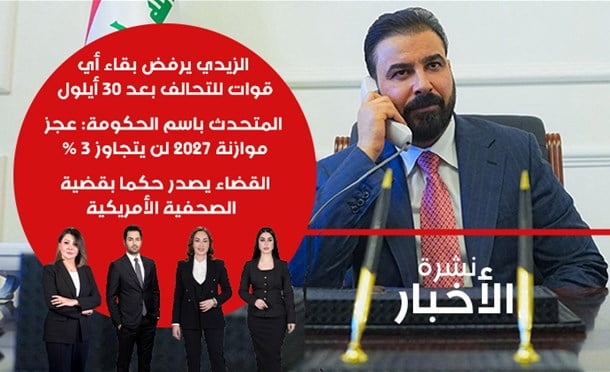 نشرة أخبار السومرية