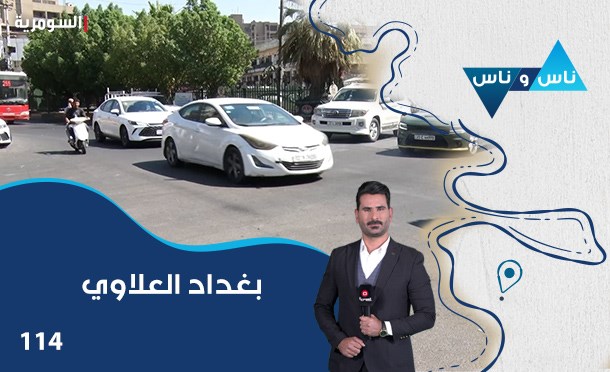 ناس وناس