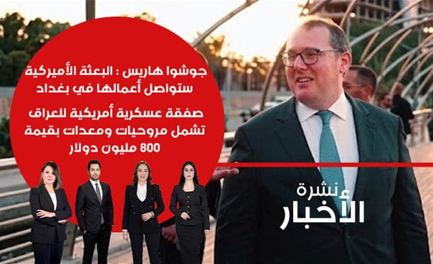 نشرة أخبار السومرية