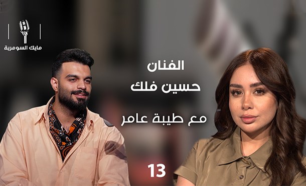 مايك السومرية 