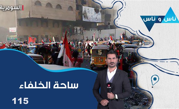ناس وناس