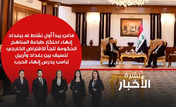 نشرة أخبار السومرية