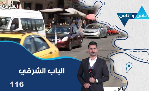 ناس وناس