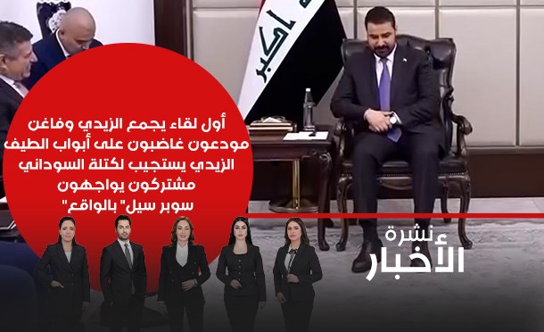 نشرة أخبار السومرية