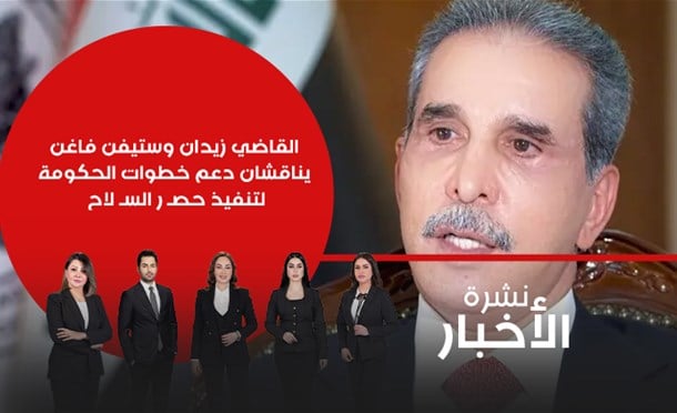 نشرة أخبار السومرية