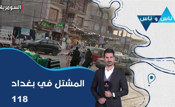 ناس وناس