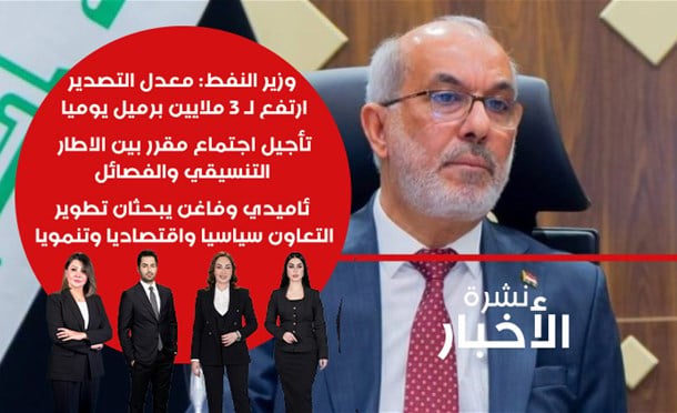 نشرة أخبار السومرية