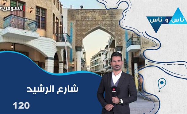ناس وناس