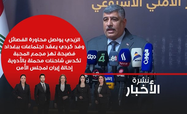 نشرة أخبار السومرية
