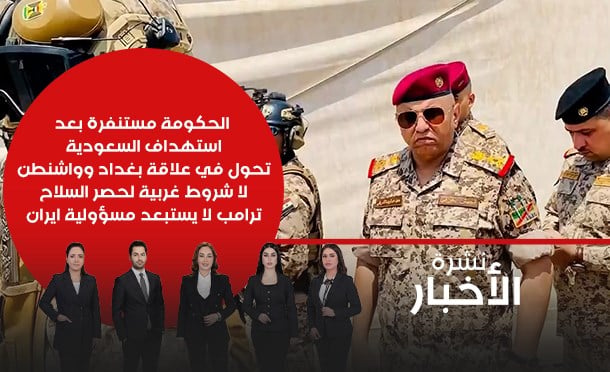 نشرة أخبار السومرية