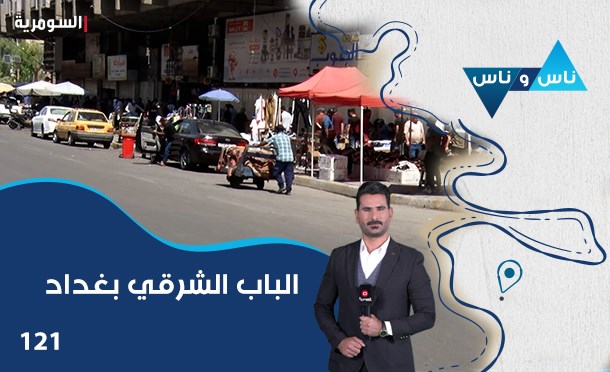 ناس وناس