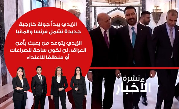 نشرة أخبار السومرية