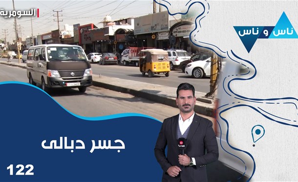 ناس وناس