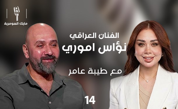مايك السومرية 