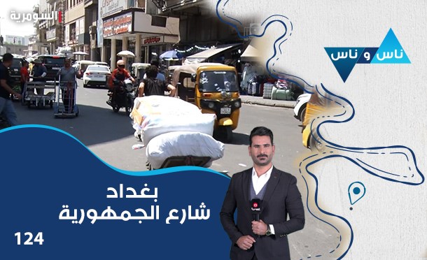 ناس وناس