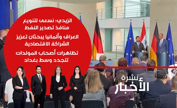 نشرة أخبار السومرية