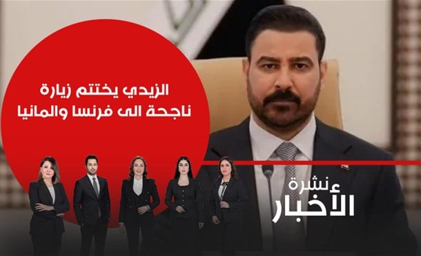 نشرة أخبار السومرية