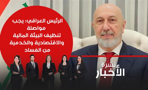 نشرة أخبار السومرية