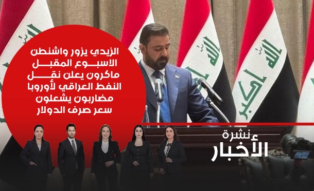 نشرة أخبار السومرية