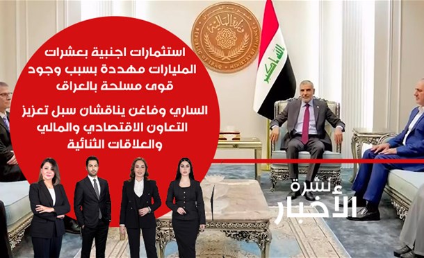 نشرة أخبار السومرية