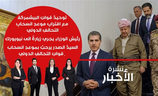 نشرة أخبار السومرية