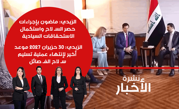 نشرة أخبار السومرية