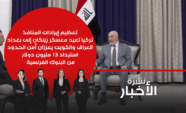 نشرة أخبار السومرية