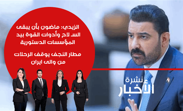 نشرة أخبار السومرية