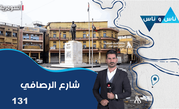 ناس وناس