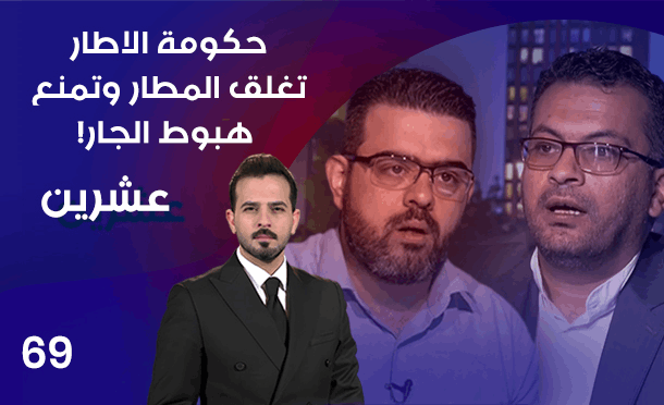عشرين