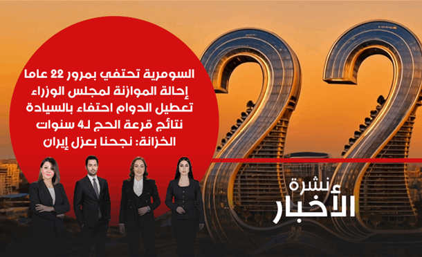 نشرة أخبار السومرية