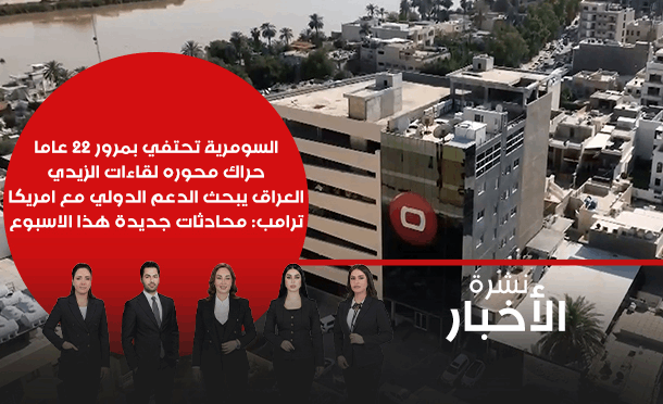 نشرة أخبار السومرية