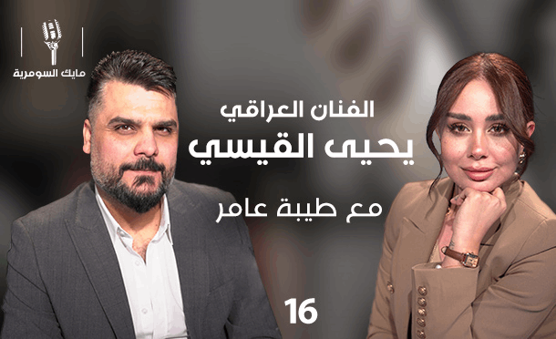 مايك السومرية 
