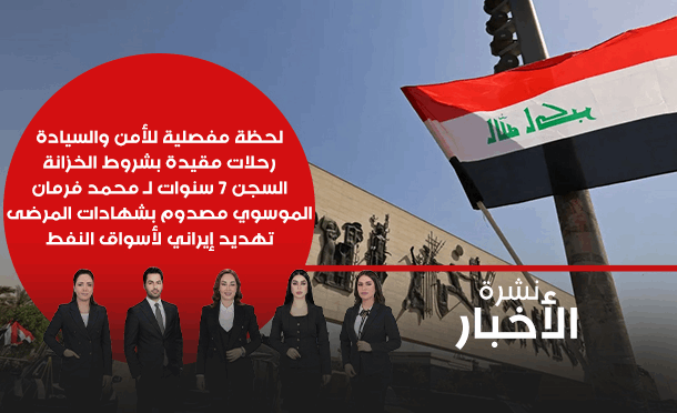 نشرة أخبار السومرية