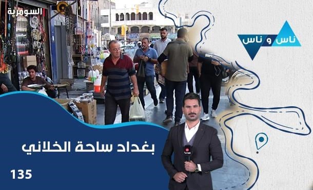 ناس وناس