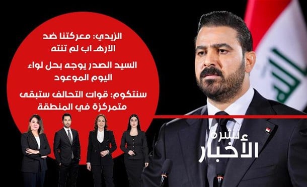 نشرة أخبار السومرية