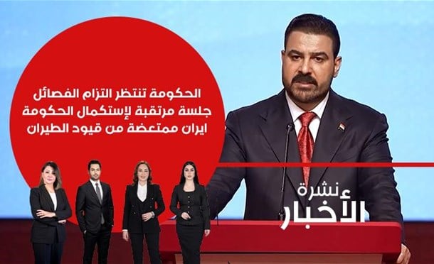نشرة أخبار السومرية