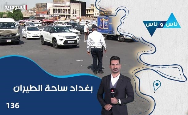 ناس وناس